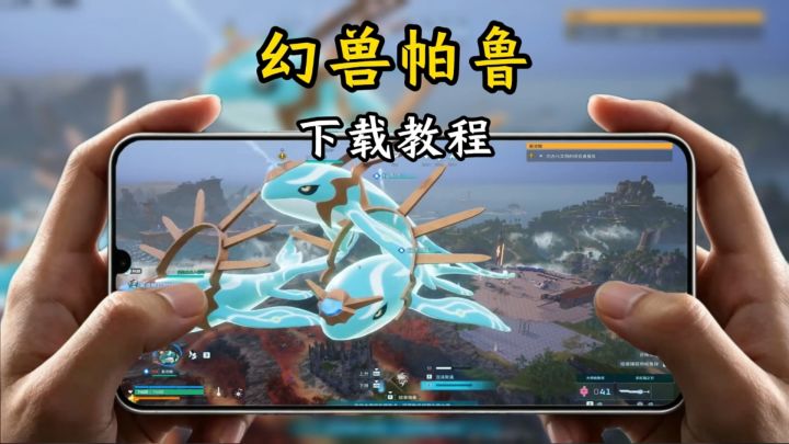 幻兽帕鲁下载教程截图