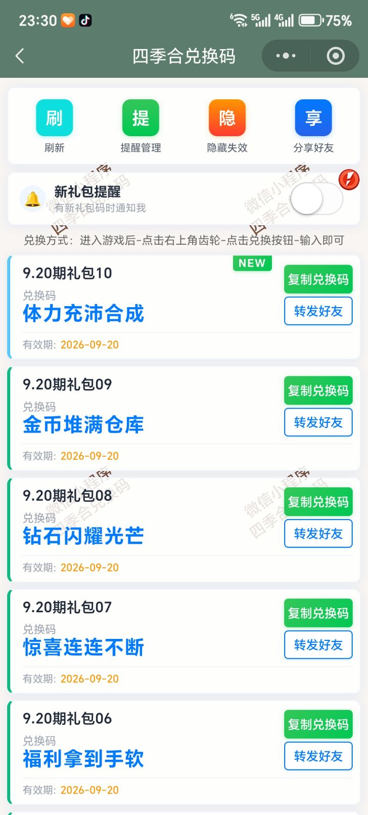 【四季合合】9.20新增10个兑换码截图