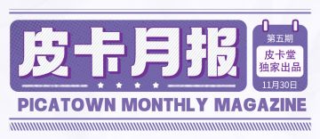 皮卡月报|本月份划重点工作达成！