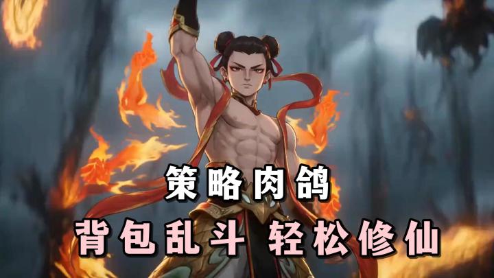 通过肉鸽冒险与背包乱斗的策略玩法！去享受轻松修仙日常啦截图
