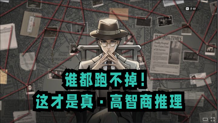 破案到上头！这款国产根本停不下来！截图