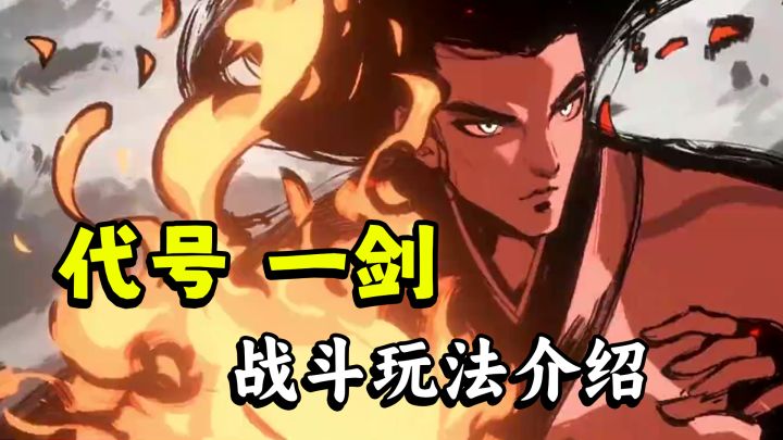 这个仙我修定了！三分钟带你看《代号：一剑》战斗玩法！截图
