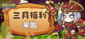 【每月福利】滴，您的3月福利礼包送达！