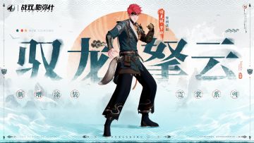 【诺克提·擎驱 新增涂装 | 驭龙拏云】