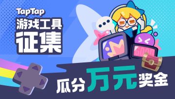 投游戏工具，瓜分万元现金大奖~ 集结啦！游戏工具人