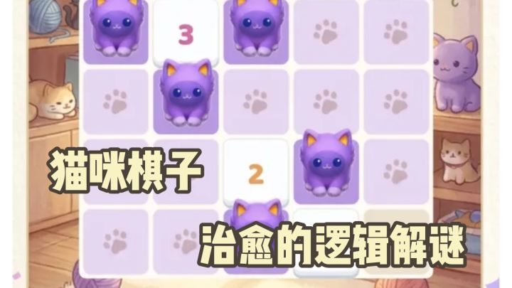 第一次见这么治愈的逻辑解谜,猫咪棋子真的太可爱了截图