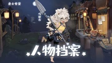 【勇士食堂】全角色技能介绍系列——哈都古