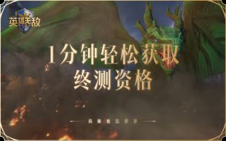 《魔法门之英雄无敌：领主争霸》万人终测即将于3月7日火热开启