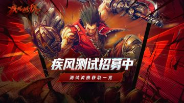 《疾风：燃烬》首测资格获取全览！10月15日，冒险启程！