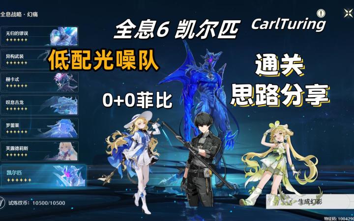 全息6凯尔匹-低配光噪队通关思路分享 0+0菲比、光主、维里奈截图