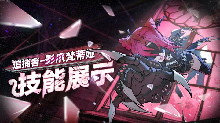 【逃出惊魂夜】追捕者影爪梵蒂娅技能展示截图