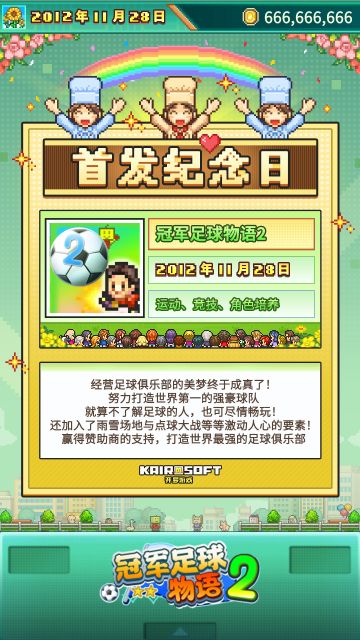 开罗生贺组《冠军足球物语2》全球首发十三周年！