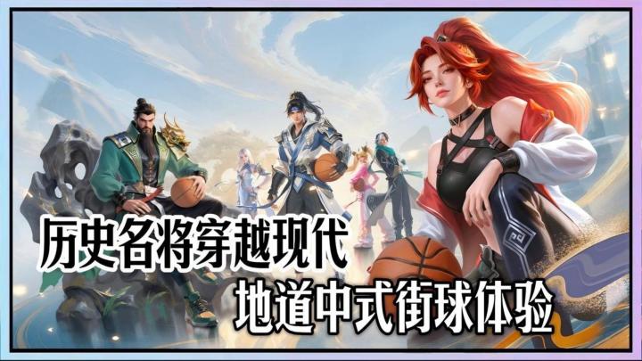历史名将穿越现代和你打3v3街球？这是什么神奇脑洞！截图