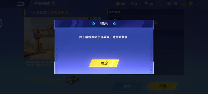 这游戏主线任务第一个还好好的,第二个一做主线任务就提示网络异常是什么情况?换了刺客车也没用?截图
