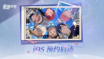 《星痕共鸣》iOS预约开启
