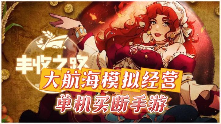 《丰收之路》——大航海经营+美食独立单机手游截图