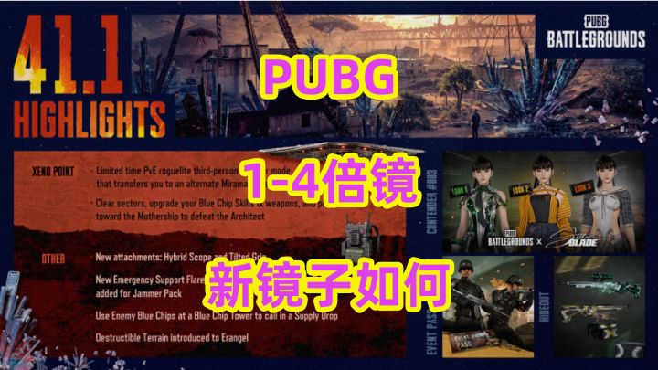PUBG看看新镜子如何1-4倍镜截图