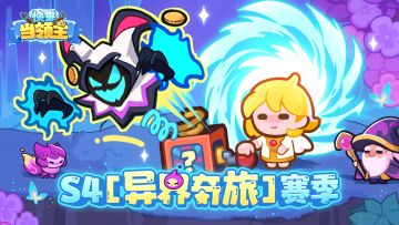 新赛季全新玩法—传送魔盒，偷偷丢Boss带给对手不一样的参赛体验