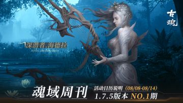 【魂域周刊】1.7.5版本 NO.1期丨周活动日历说明（8/8-8/14）