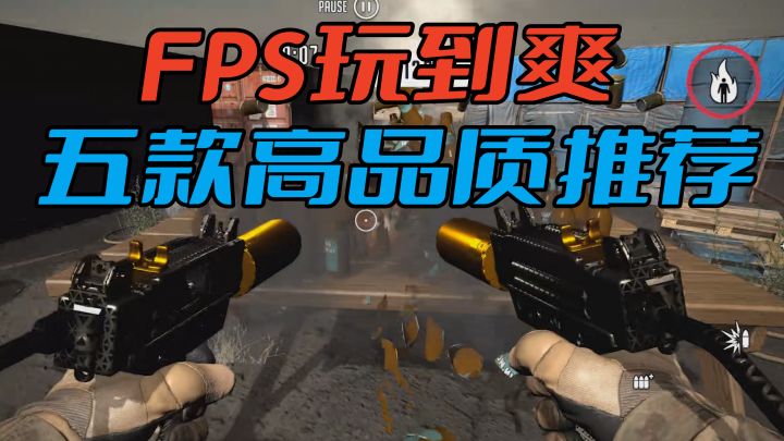 这才是高品质FPS射击手游,多款推荐,可以玩到春节!截图