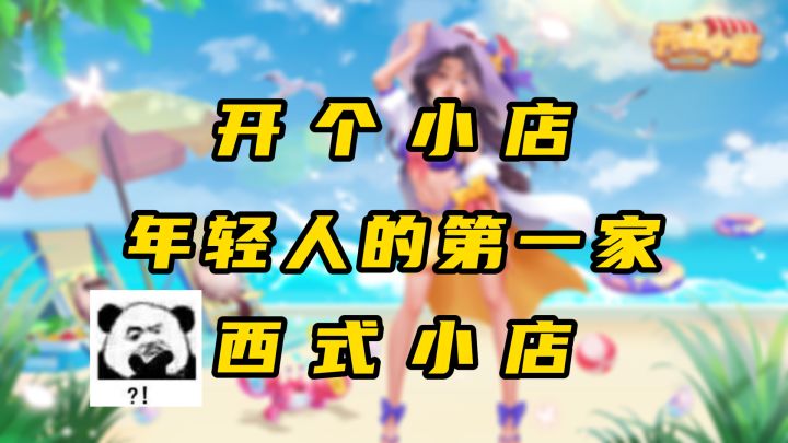 【开间小店】适合年轻人的第一家西式小店截图
