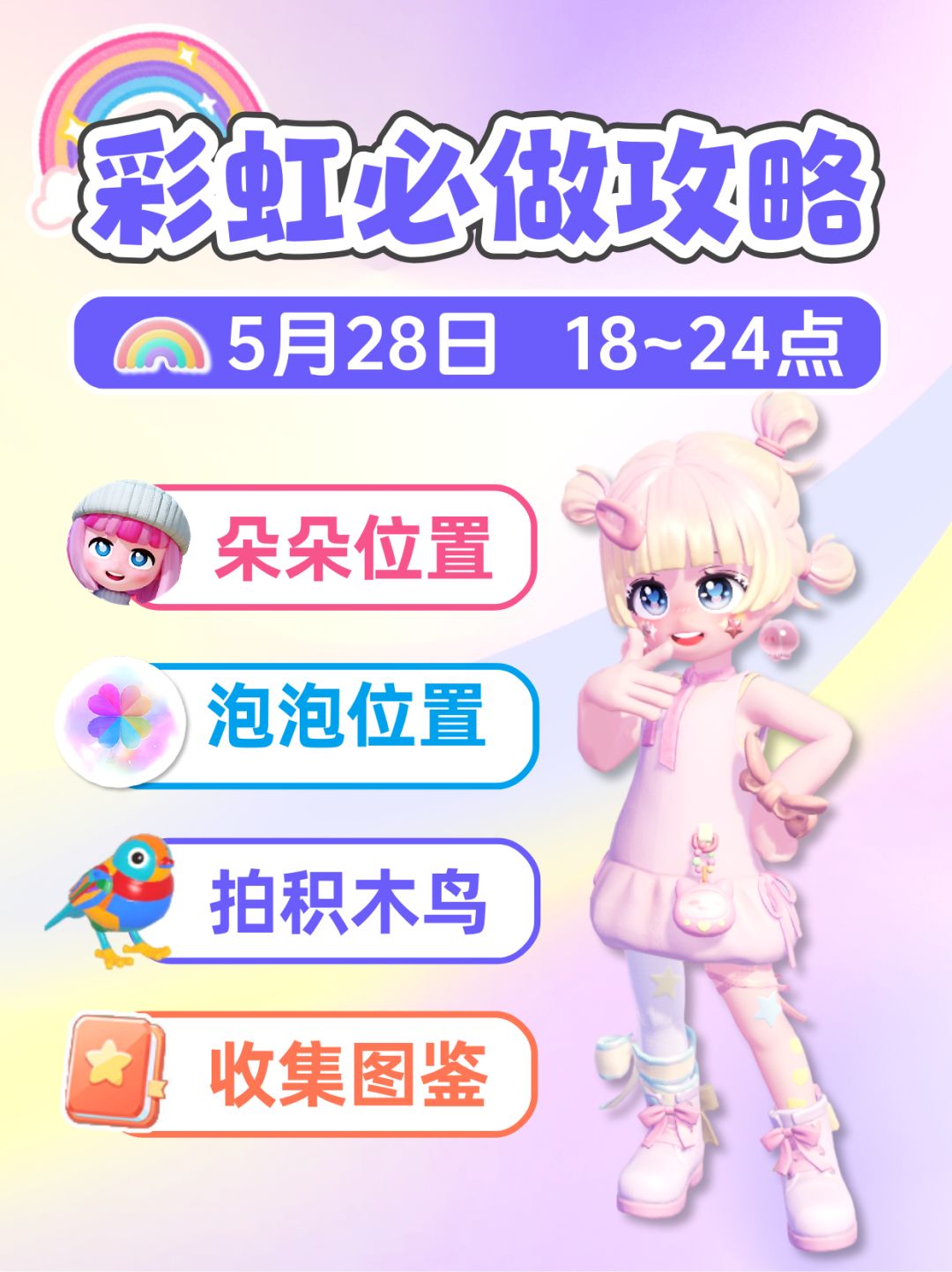 5月28日 彩虹必做攻略 朵朵位置 限时图鉴截图