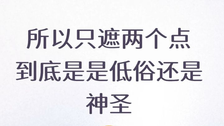 所以只遮两个点是色情低俗还是神圣截图