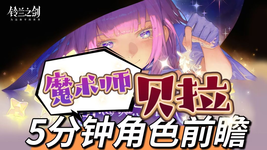 【铃兰漫谈】魔术.贝拉-角色前瞻截图