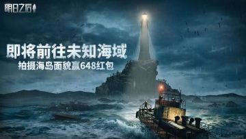 （已开奖）【福利活动】探索神秘海洋区域 记录海岛面貌赢648红包