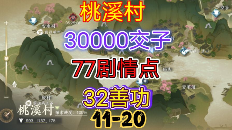 ［逆水寒手游］桃溪村交子、剧情点、善功获取攻略（11-20）截图