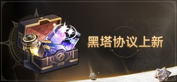 2.1版本「黑塔•协议」说明