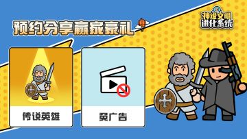 《神级文明进化系统》正式上线分享，赢史诗传说英雄、免广告！