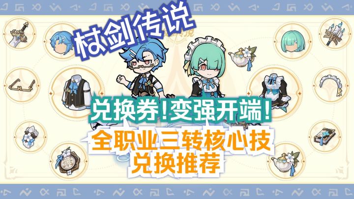 杖剑传说 兑换券!变强开端!全职业三转核心技兑换推荐截图