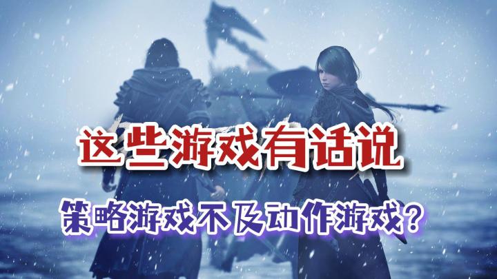 你会怎样选择购买策略游戏,看玩法还是看“颜值”?截图