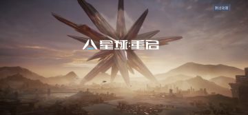 《星球:重启》重启测试最牛最详细的攻略合集（日更）