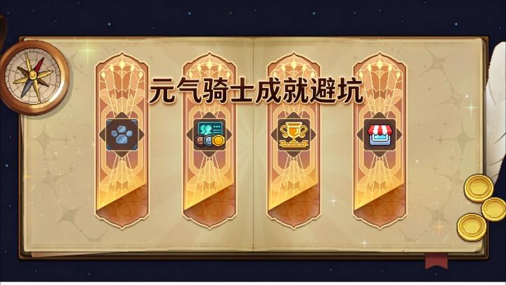 元气骑士成就避坑截图