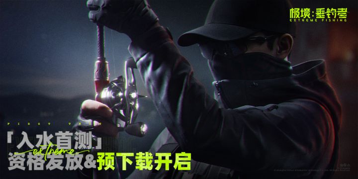 《极境:垂钓者》「入水首测」资格发放中|预下载已开启截图