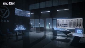 《夜行档案》特勤部