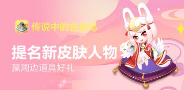 已开奖【内含福利】你最想让哪个人物拥有新皮肤？