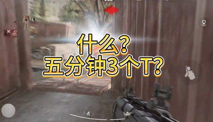 什么！5分钟三个T？截图