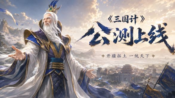 【有奖活动】《三国计》公测正式上线!评论抽京东卡截图