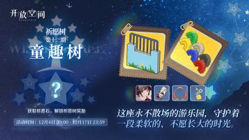 祈愿树第十三期丨童趣树