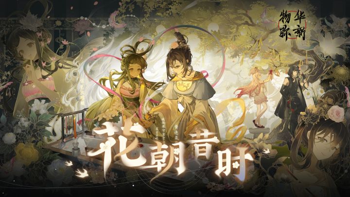 1.1(上)版本PV丨花朝昔时:皇皇者华,于彼原隰截图