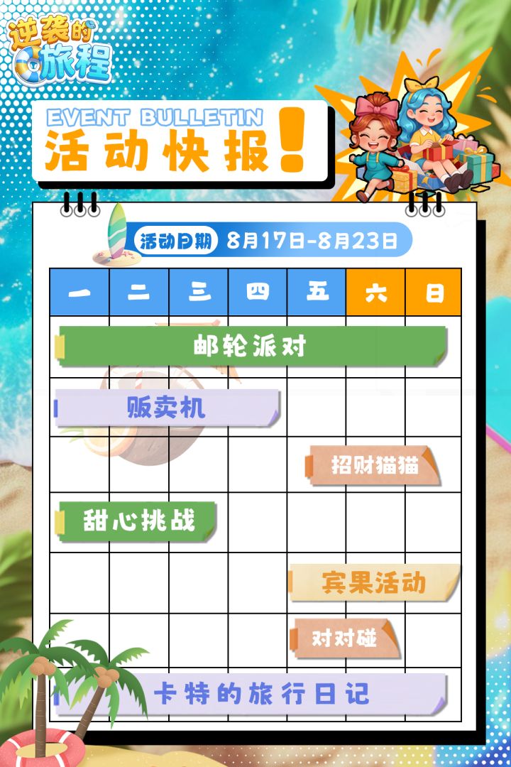 【福利兑换】8月17日 - 8月23日 活动内容!截图