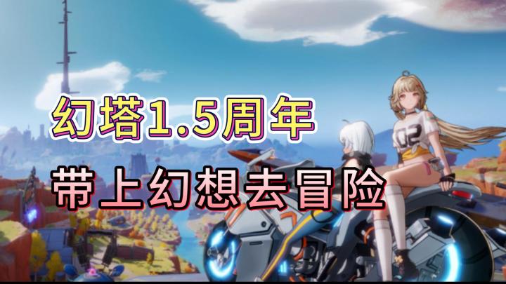 幻塔1.5周年，带上幻想去冒险吧！截图