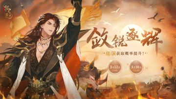 【敛锐逐辉-赵横轮替提升结交活动】

活动时间：3月12日5:00-3月18日23:59
活动简介：活动期间将开启轮替提升卡池「敛锐逐辉」，卡池中「绝品」名士「赵横」获得概率将大幅提升。
*结交活动期间及活动结束后，「绝品」名士「赵横」仍可继续通过常驻结交卡池「倾盖如故」获取。

活动介绍：
1.「敛锐逐辉」卡池结交1次需消耗1个「兰台帖」，可通过玲珑阁购买。
2.「敛锐逐辉」结交活动持续时间内「