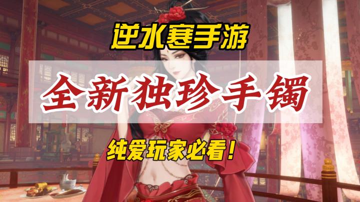 逆水寒手游全新独珍手镯【姬蜜儿·护芳泽】获取攻略!截图