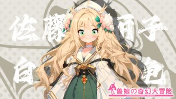 《跟着兽娘去冒险》----白条花金龟娘“佐藤院丽子”资料