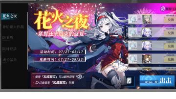 【作战攻略】花火之夜活动 Ex参考