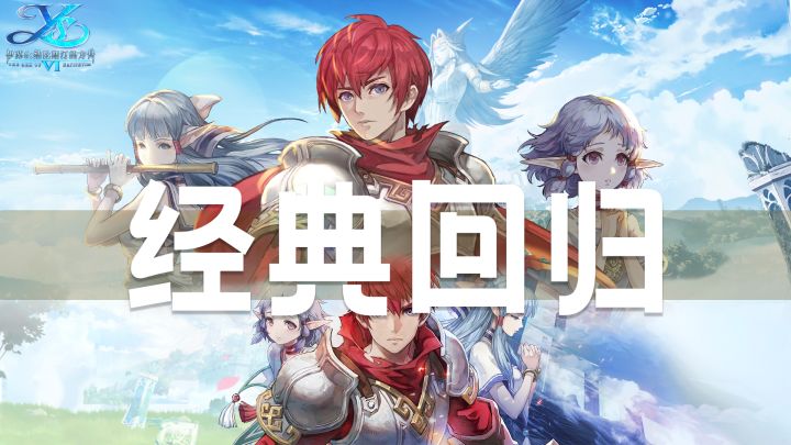 刻在脑子里的游戏记忆,一款由Falcom监制完成的经典IP延续之作!截图